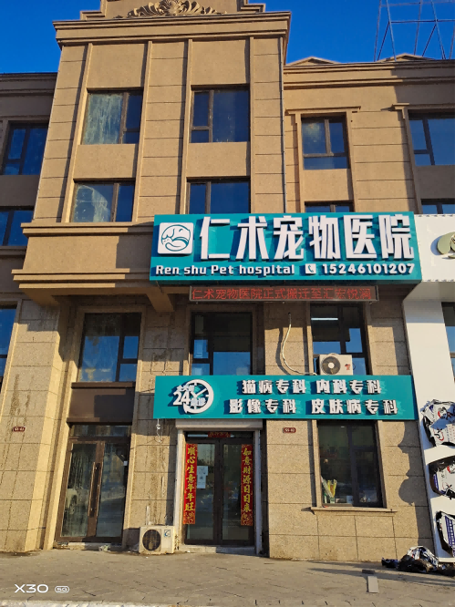 仁术宠物医院