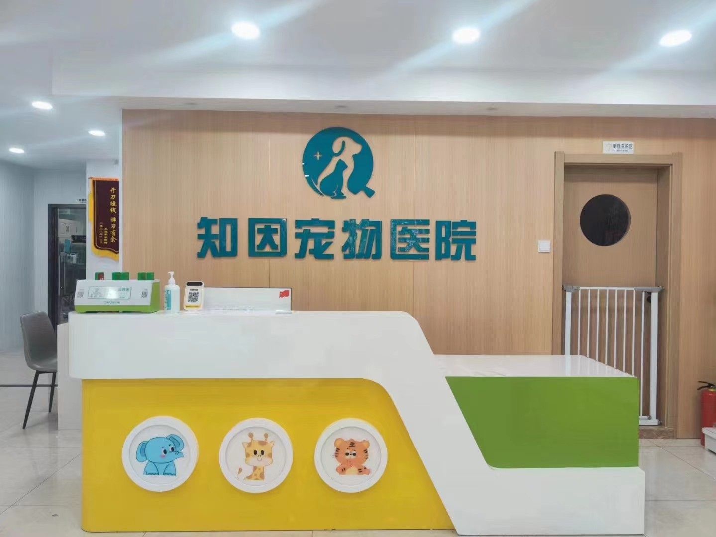 武汉知因宠物医院