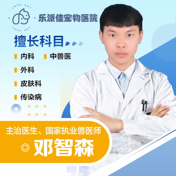 邓智森医生