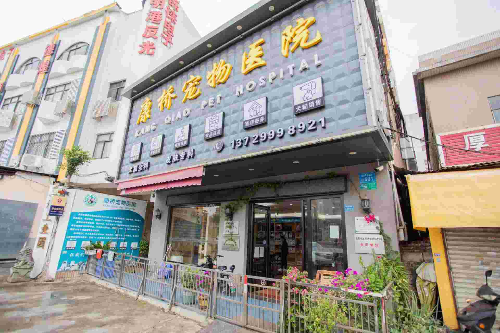 康桥宠物医院